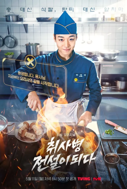 취사병전설이되다